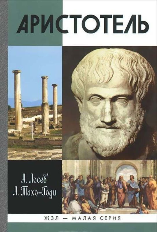 Книга Аристотель. В поисках смысла. Автор Лосев А.Ф., Тахо-Годи А.А.