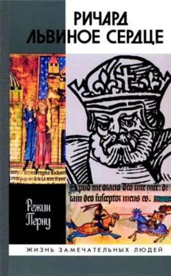 Зображення Ричард Львиное сердце | Режин П.