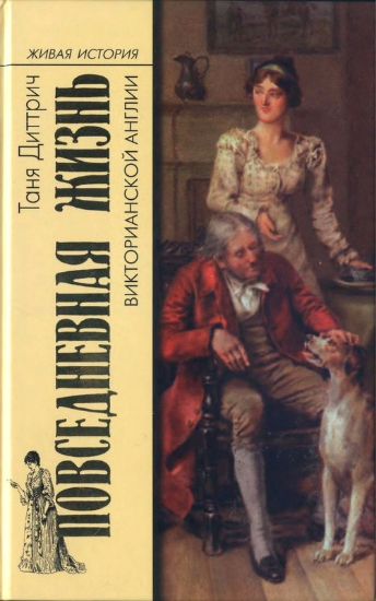 Книга Повседневная жизнь викторианской Англии. Автор Дитрич Т.В.