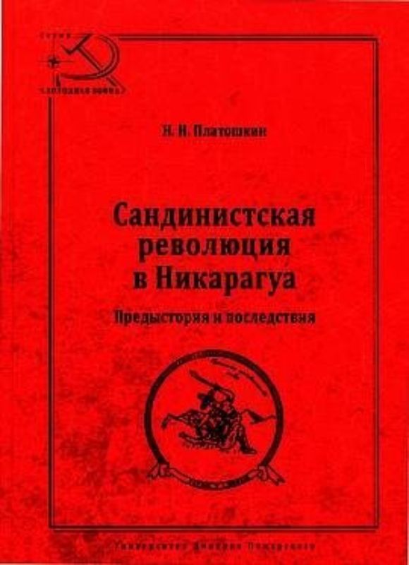 Зображення Сандинистская революция в Никарагуа. Предысторияи послед ствия