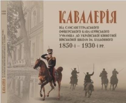  Зображення Кавалерія: від Єлисаветградського офіцерського кавалерійського училища до Української кіннотної військової школи ім. Будьонного 