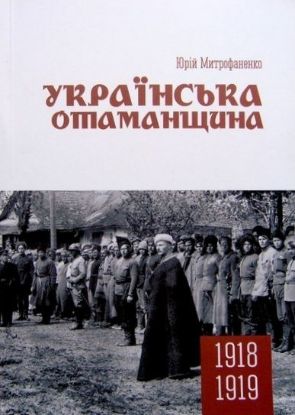 Книга Українська отаманщина. Автор Митрофаненко Ю.