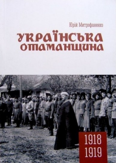 Книга Українська отаманщина. Автор Митрофаненко Ю.
