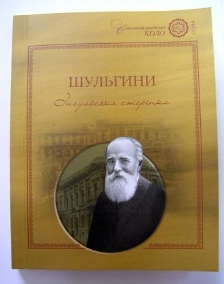 Книга Шульгини: Інгульська сторінка. Автор Шевченко С.
