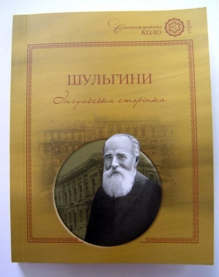 Книга Шульгини: Інгульська сторінка. Автор Шевченко С.