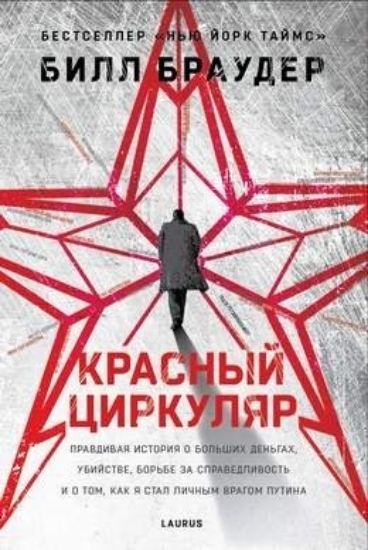 Книга Красный циркуляр. Автор Браудер Б.