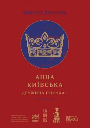 Книга Анна Київська. Дружина Генріха І. Автор Делорм, Філіпп