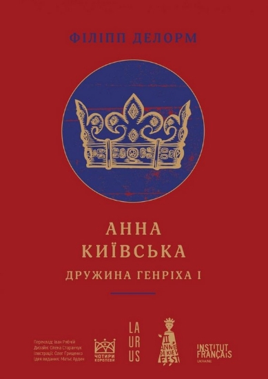 Книга Анна Київська. Дружина Генріха І. Автор Делорм, Філіпп