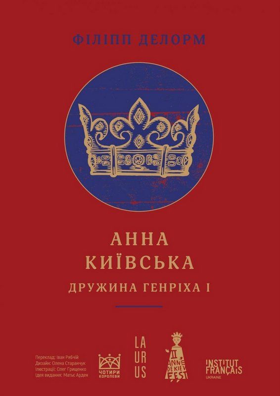 Книга Анна Київська. Дружина Генріха І. Автор Делорм, Філіпп
