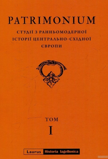 Книга Patrimonium. Студії з ранньомодерної історії Центрально-Східної Європи. Том І. Издательство Laurus
