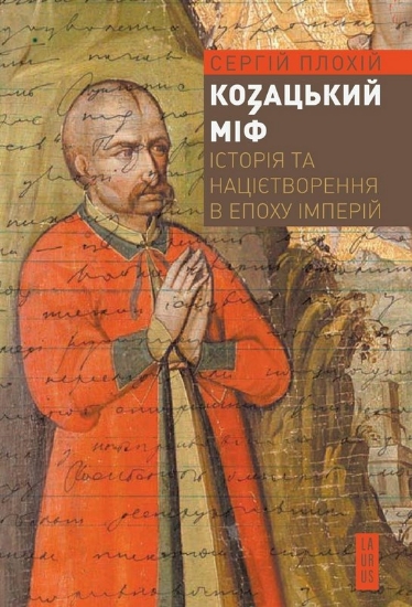 Зображення Козацький міф
