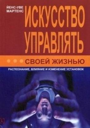  Зображення Искусство управлять своей жизнью. Распознание, влияние и изменение установок 