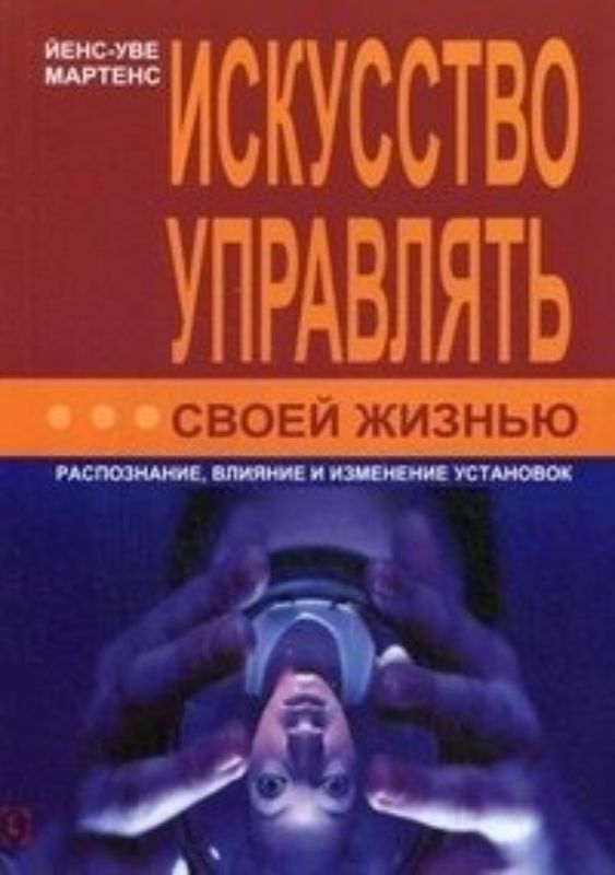 Зображення Искусство управлять своей жизнью. Распознание, влияние и изменение установок