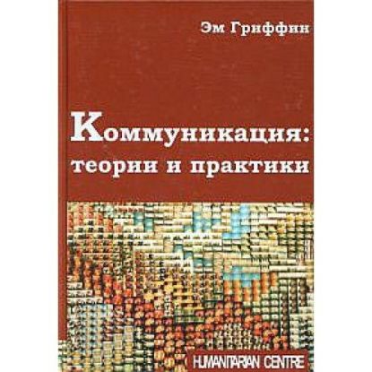 Книга Коммуникация: теории и практики. Автор Эм Гриффин