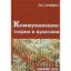 Книга Коммуникация: теории и практики. Автор Эм Гриффин