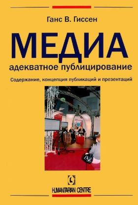 Книга Медиа - адекватное публицирование. Содержание, концепция публикаций и презентаций. Автор Ганс В. Гиссен