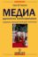 Книга Медиа - адекватное публицирование. Содержание, концепция публикаций и презентаций. Автор Ганс В. Гиссен