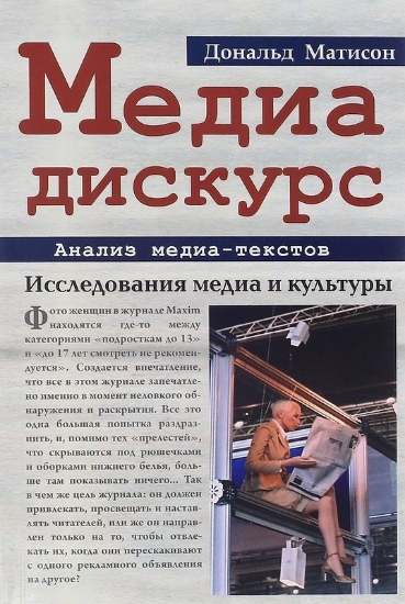 Книга Медиа-дискурс. Анализ медиа-текстов. Автор Д.Матисон