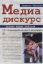 Книга Медиа-дискурс. Анализ медиа-текстов. Автор Д.Матисон