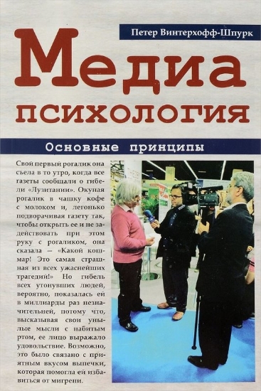 Книга Медиапсихология. Основные принципы. Автор Петер Винтерхофф-Шпурк