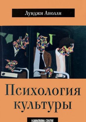 Книга Психология культуры. Автор Луиджи Анолли