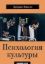 Книга Психология культуры. Автор Луиджи Анолли