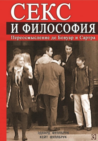 Изображение Секс и философия. Переосмысление де Бовуар и Сартра