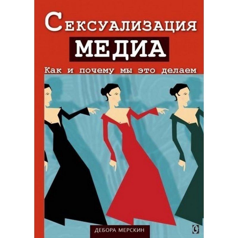 Книга Сексуализация медиа. Как и почему мы это делаем. Автор Дебра Мерскин