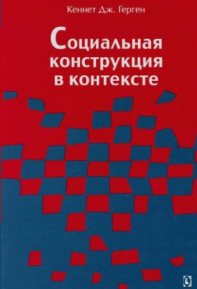Книга Социальная конструкция в контексте. Автор Кеннет Дж. Герген