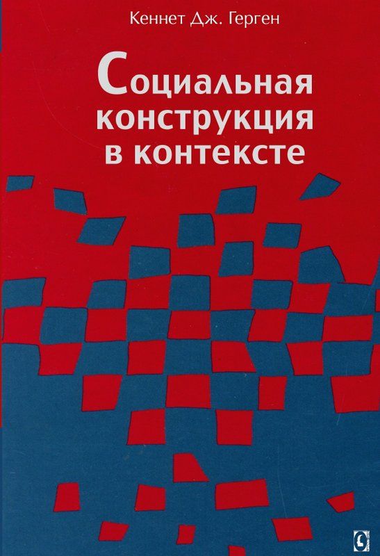 Книга Социальная конструкция в контексте. Автор Кеннет Дж. Герген