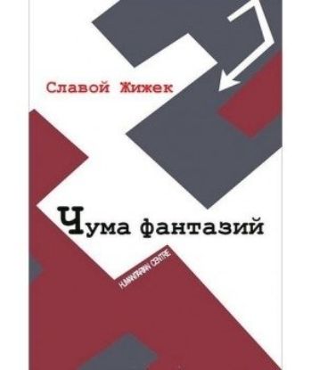 Книга Чума фантазий. Автор Жижек С.