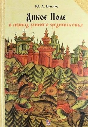 Книга Дикое Поле в период раннего средневековья. Автор Бутенко Ю.А.