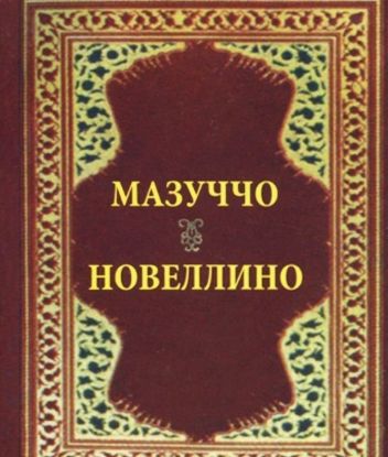 Книга Новеллино. Автор Гуардати Мазуччо