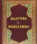 Книга Новеллино. Автор Гуардати Мазуччо