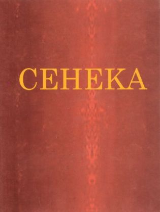 Книга Нравственные письма к Луцилию (цветные иллюстрации). Автор Сенека
