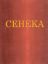 Книга Нравственные письма к Луцилию (цветные иллюстрации). Автор Сенека