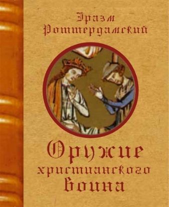Книга Оружие христианского воина. Автор Эразм Роттердамский