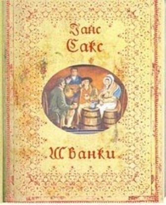 Книга Шванки. Автор Ганс Сакс