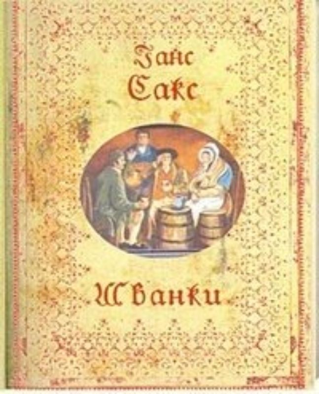 Книга Шванки. Автор Ганс Сакс