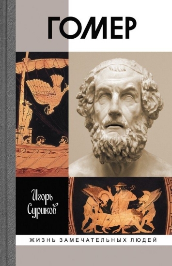 Книга Гомер. Автор Суриков И.Е.