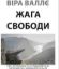  Зображення Жага свободи 