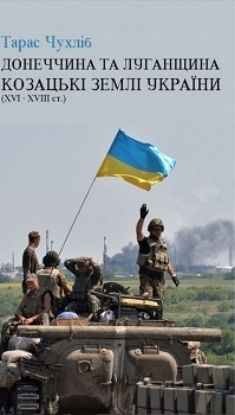  Зображення Донеччина та Луганщина - козацькі землі України (XVI-XVIII ст.) 