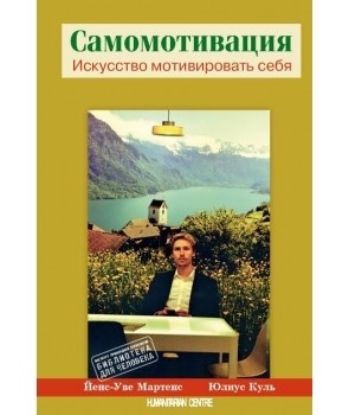  Зображення Самомотивация. Искусство мотивировать себя 