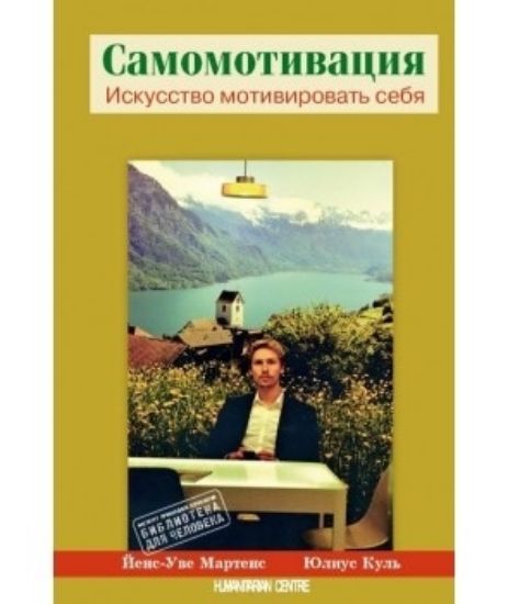 Изображение Самомотивация. Искусство мотивировать себя
