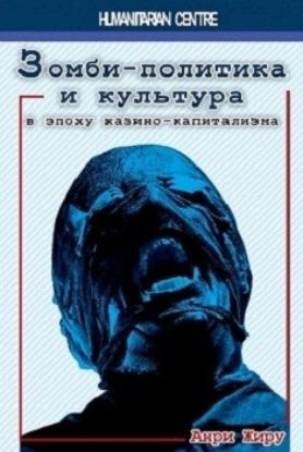 Книга Зомби-политика и культура в эпоху казино-капитализма. Автор Анри Жиру