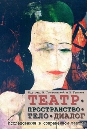 Книга Театр - пространство - тело - диалог. Исследования в современном театре. Автор Под ред. М.Голачинской, И.Гушпита