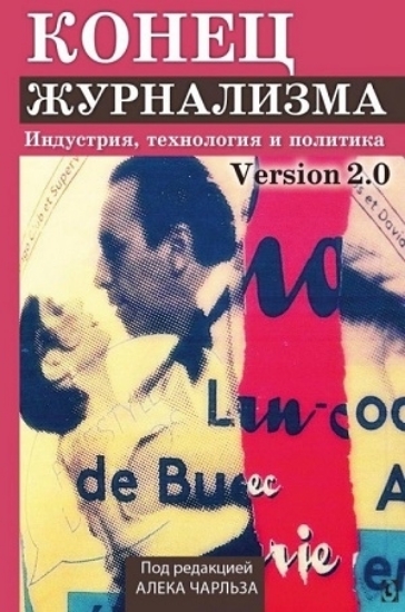 Книга Конец журнализма. Индустрия, технология и политика. Автор Под редакцией Алека Чарльза