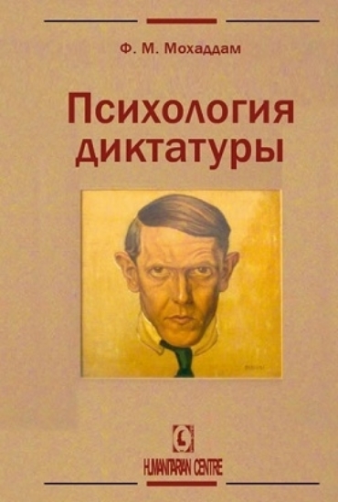 Книга Психология диктатуры. Автор Фатали М. Мохаддам