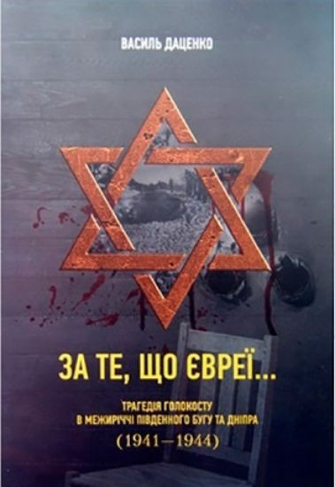 Зображення За те, що євреї
