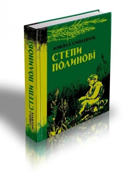 Книга Степи полинові. Автор Смоленчук